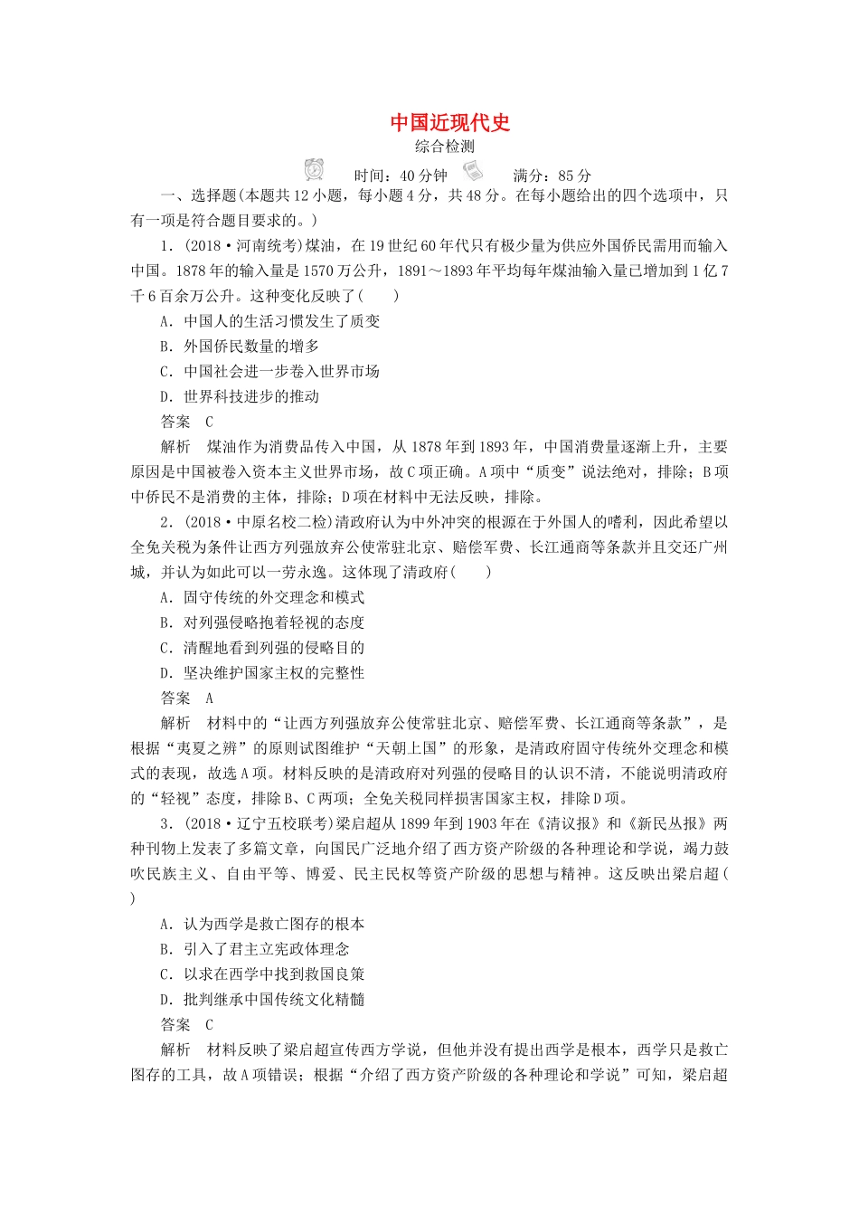 高考历史二轮复习 第二部分 中国近现代史综合检测-人教版高三全册历史试题_第1页