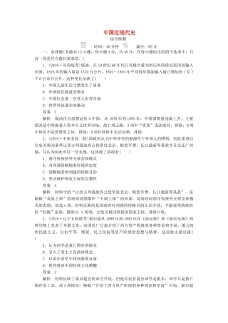高考历史二轮复习 第二部分 中国近现代史综合检测-人教版高三全册历史试题