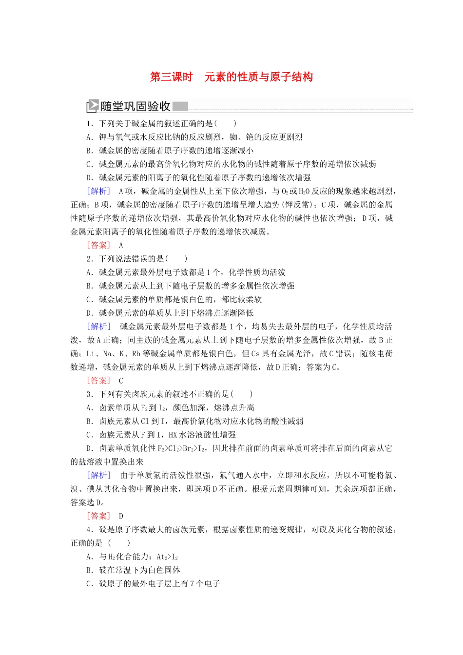 高中化学 第四章 物质结构 元素周期律 第一节 原子结构与元素周期表 第三课时 元素的性质与原子结构随堂巩固验收 新人教版必修第一册-新人教版高一第一册化学试题_第1页