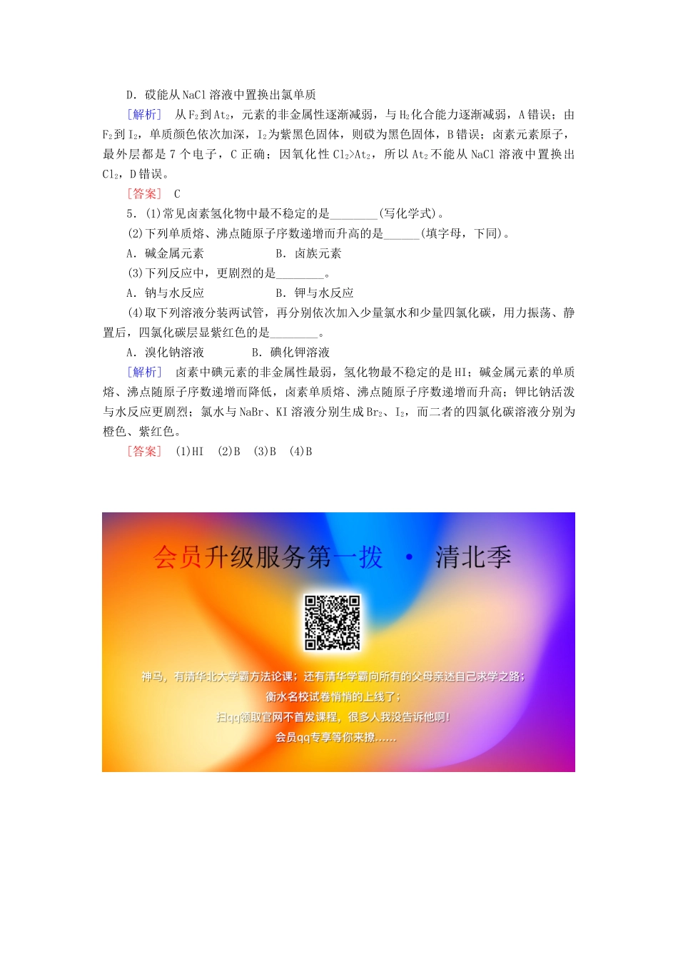 高中化学 第四章 物质结构 元素周期律 第一节 原子结构与元素周期表 第三课时 元素的性质与原子结构随堂巩固验收 新人教版必修第一册-新人教版高一第一册化学试题_第2页