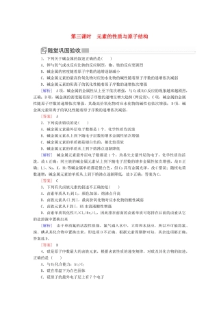 高中化学 第四章 物质结构 元素周期律 第一节 原子结构与元素周期表 第三课时 元素的性质与原子结构随堂巩固验收 新人教版必修第一册-新人教版高一第一册化学试题