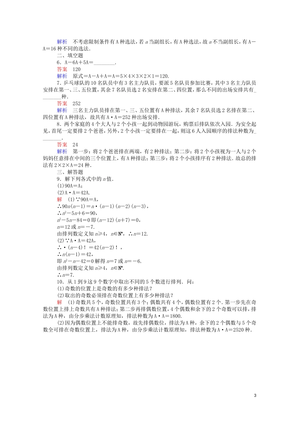 高中数学 1.2.1.1 排列与排列数公式课时作业（含解析）新人教A版选修2-3-新人教A版高二选修2-3数学试题_第3页