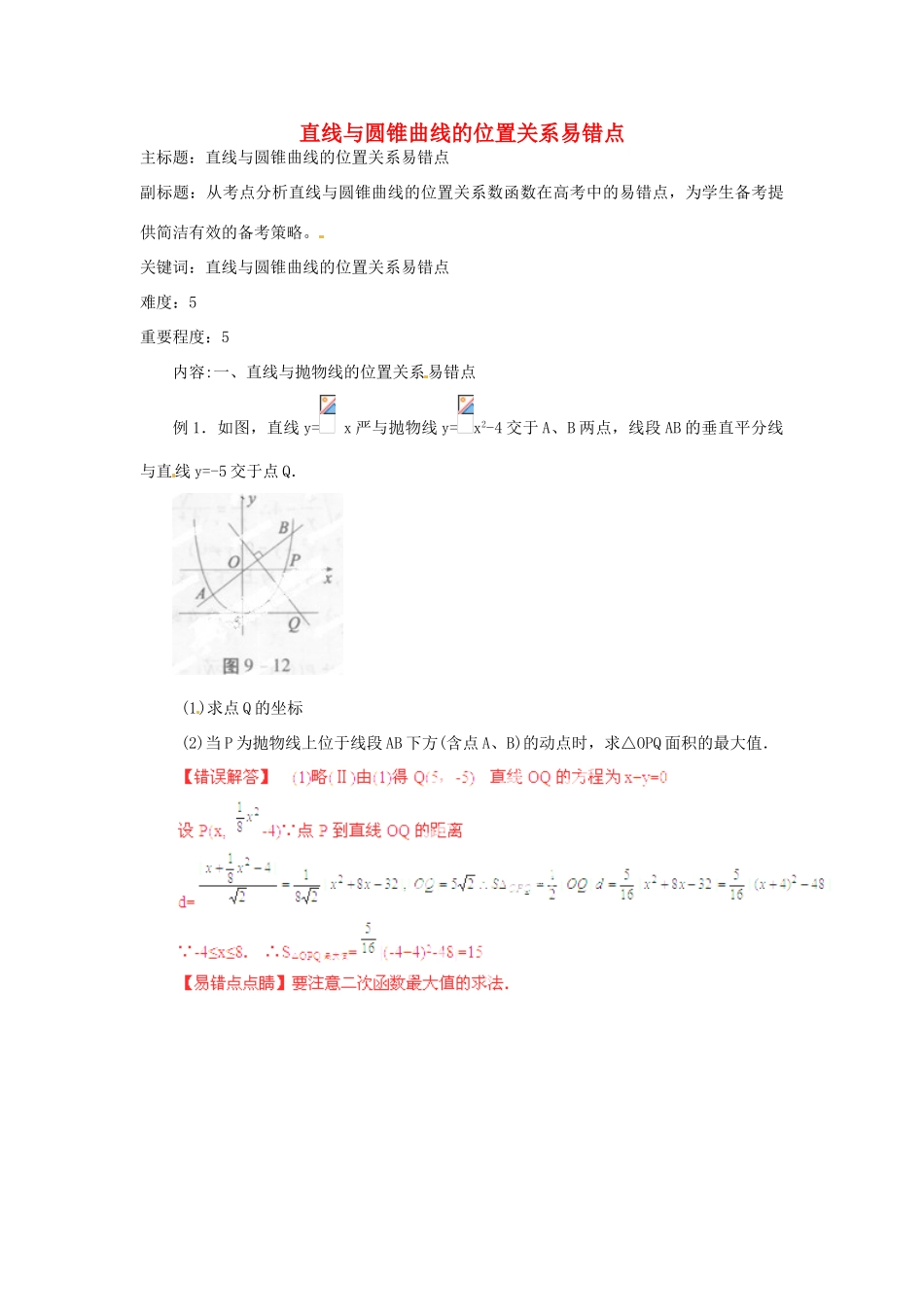 高考数学复习 专题15 解析几何 直线与圆锥曲线的位置关系易错点-人教版高三全册数学试题_第1页