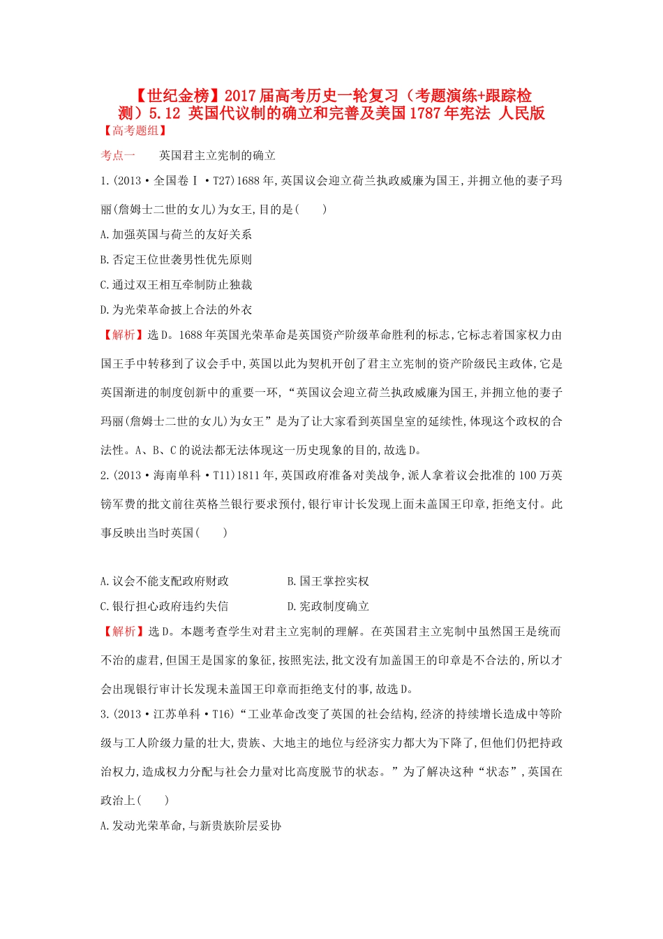高考历史一轮复习（考题演练跟踪检测）5.12 英国代议制的确立和完善及美国宪法 人民版-人民版高三全册历史试题_第1页