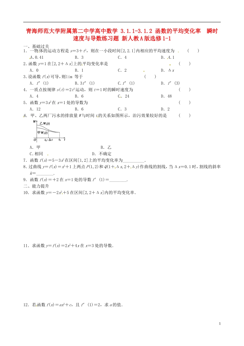 青海师范大学附属第二中学高中数学 3.1.1-3.1.2 函数的平均变化率 瞬时速度与导数练习题 新人教A版选修1-1_第1页