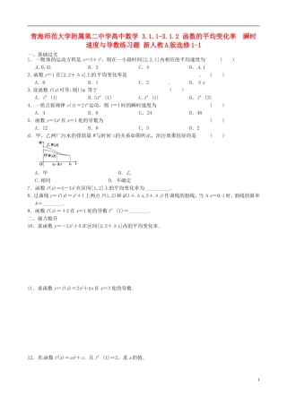 青海师范大学附属第二中学高中数学 3.1.1-3.1.2 函数的平均变化率 瞬时速度与导数练习题 新人教A版选修1-1
