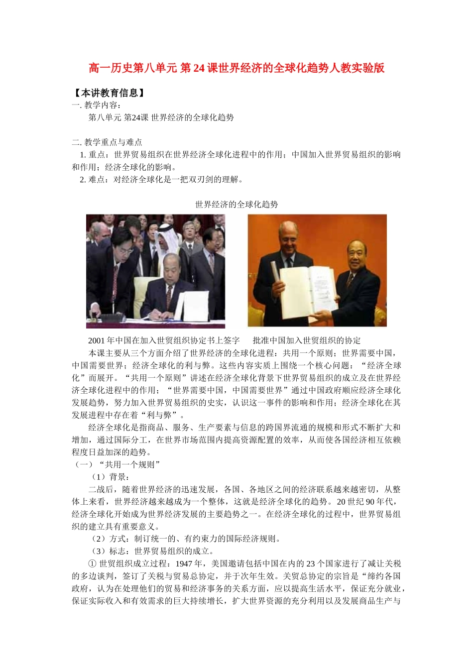 高一历史第八单元 第24课世界经济的全球化趋势人教实验版 知识精讲_第1页