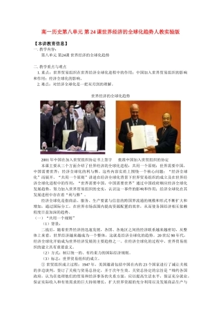 高一历史第八单元 第24课世界经济的全球化趋势人教实验版 知识精讲