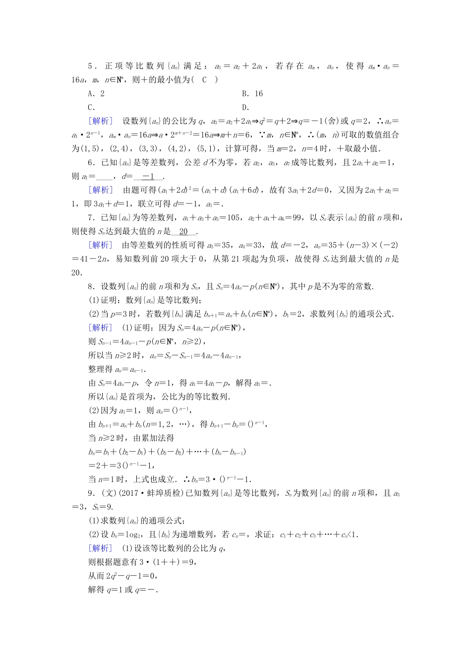 高考数学大二轮复习 专题四 数列 第1讲 等差数列、等比数列复习指导课后强化训练-人教版高三全册数学试题_第2页