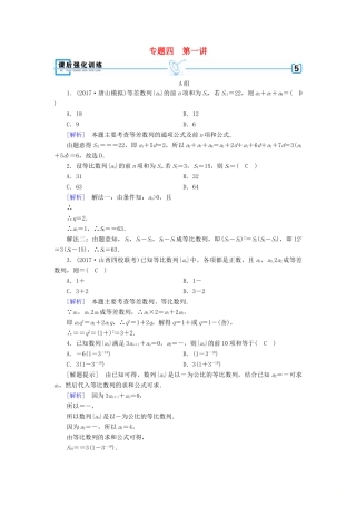 高考数学大二轮复习 专题四 数列 第1讲 等差数列、等比数列复习指导课后强化训练-人教版高三全册数学试题