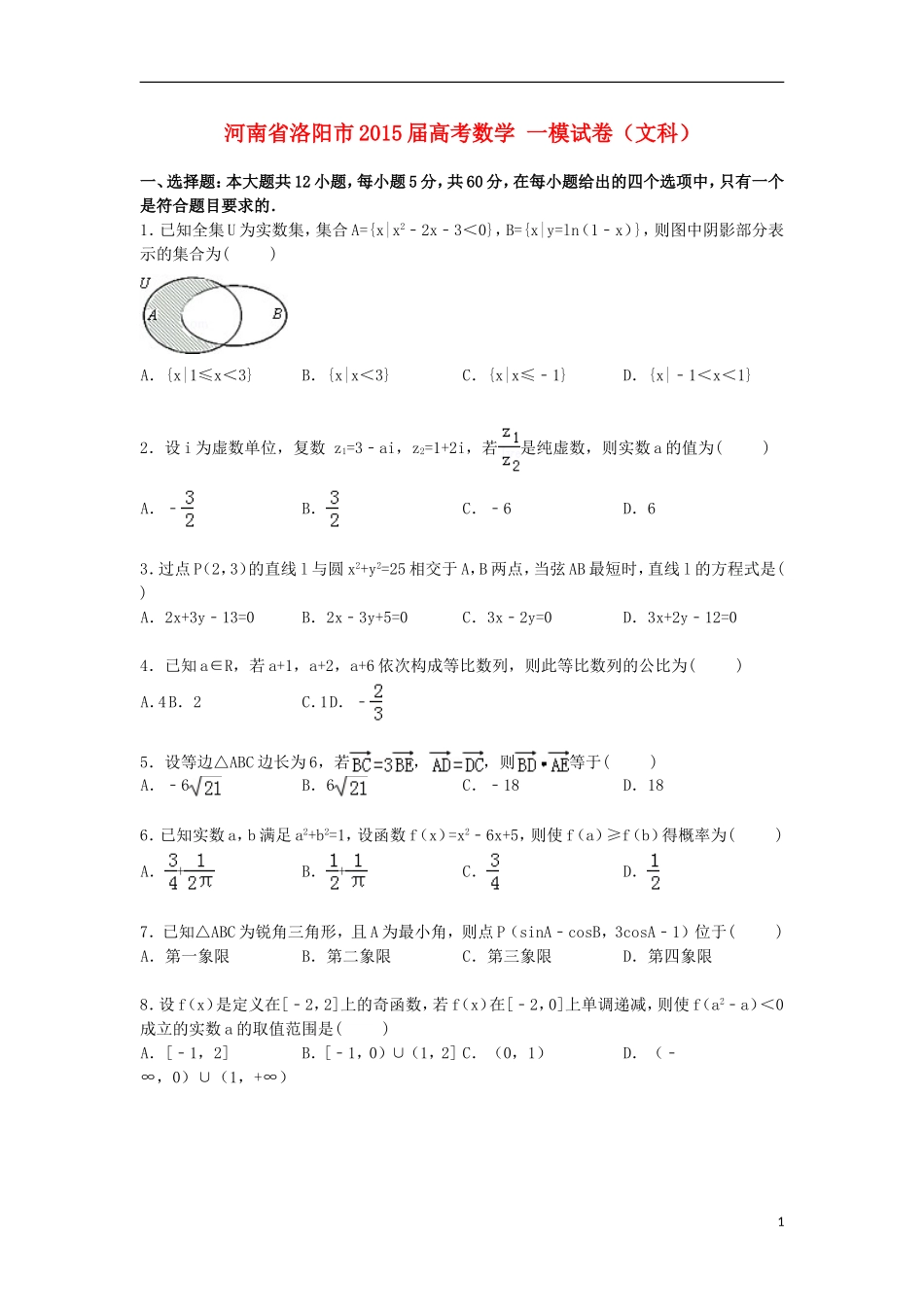 河南省洛阳市高考数学一模试卷 文（含解析）-人教版高三全册数学试题_第1页
