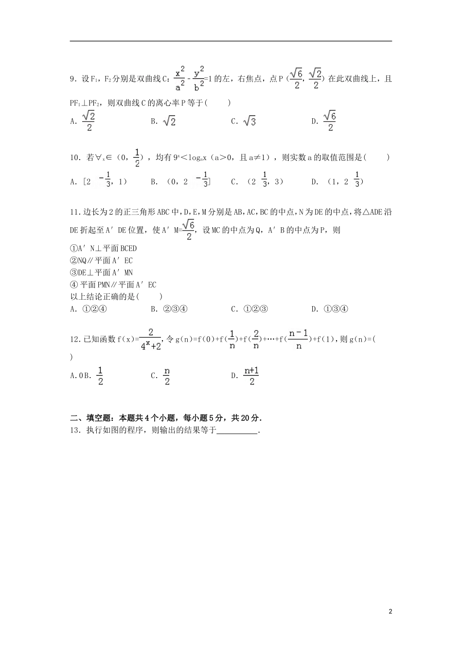河南省洛阳市高考数学一模试卷 文（含解析）-人教版高三全册数学试题_第2页