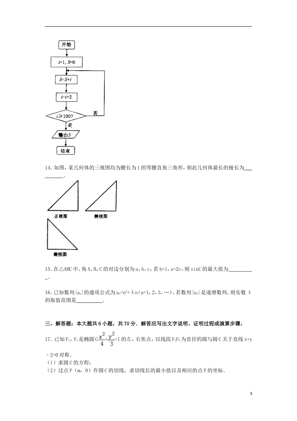 河南省洛阳市高考数学一模试卷 文（含解析）-人教版高三全册数学试题_第3页