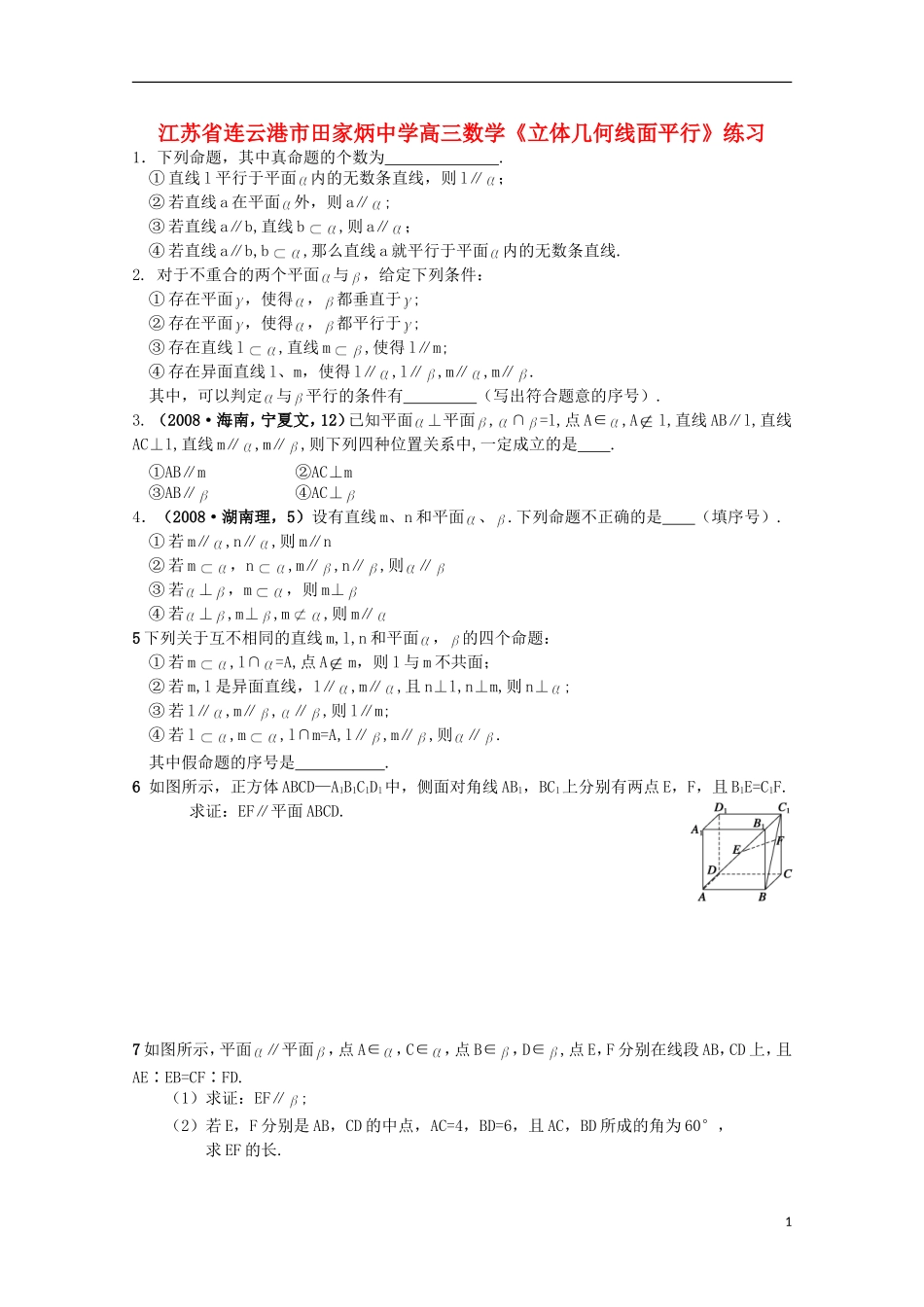 江苏省连云港市田家炳中学高三数学《立体几何线面平行》练习_第1页