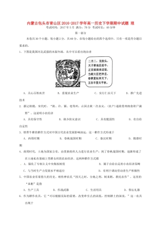 内蒙古包头市青山区高一历史下学期期中试题 理-人教版高一全册历史试题