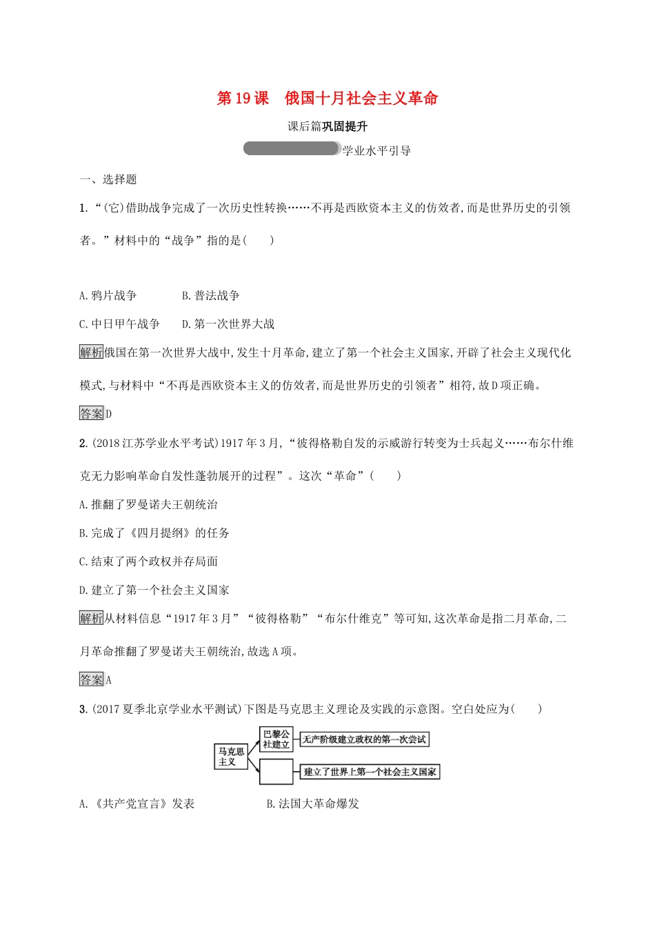 高中历史 第五单元 马克思主义的产生、发展与中国新民主主义革命 19 俄国十月社会主义革命巩固提升 岳麓版必修1-岳麓版高一必修1历史试题_第1页