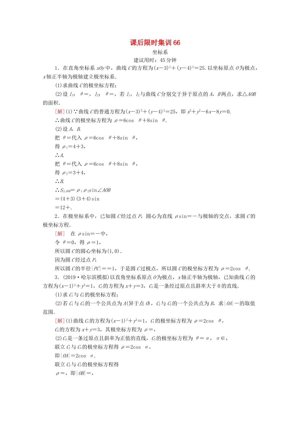 高考数学一轮复习 课后限时集训66 坐标系 文 北师大版-北师大版高三全册数学试题_第1页