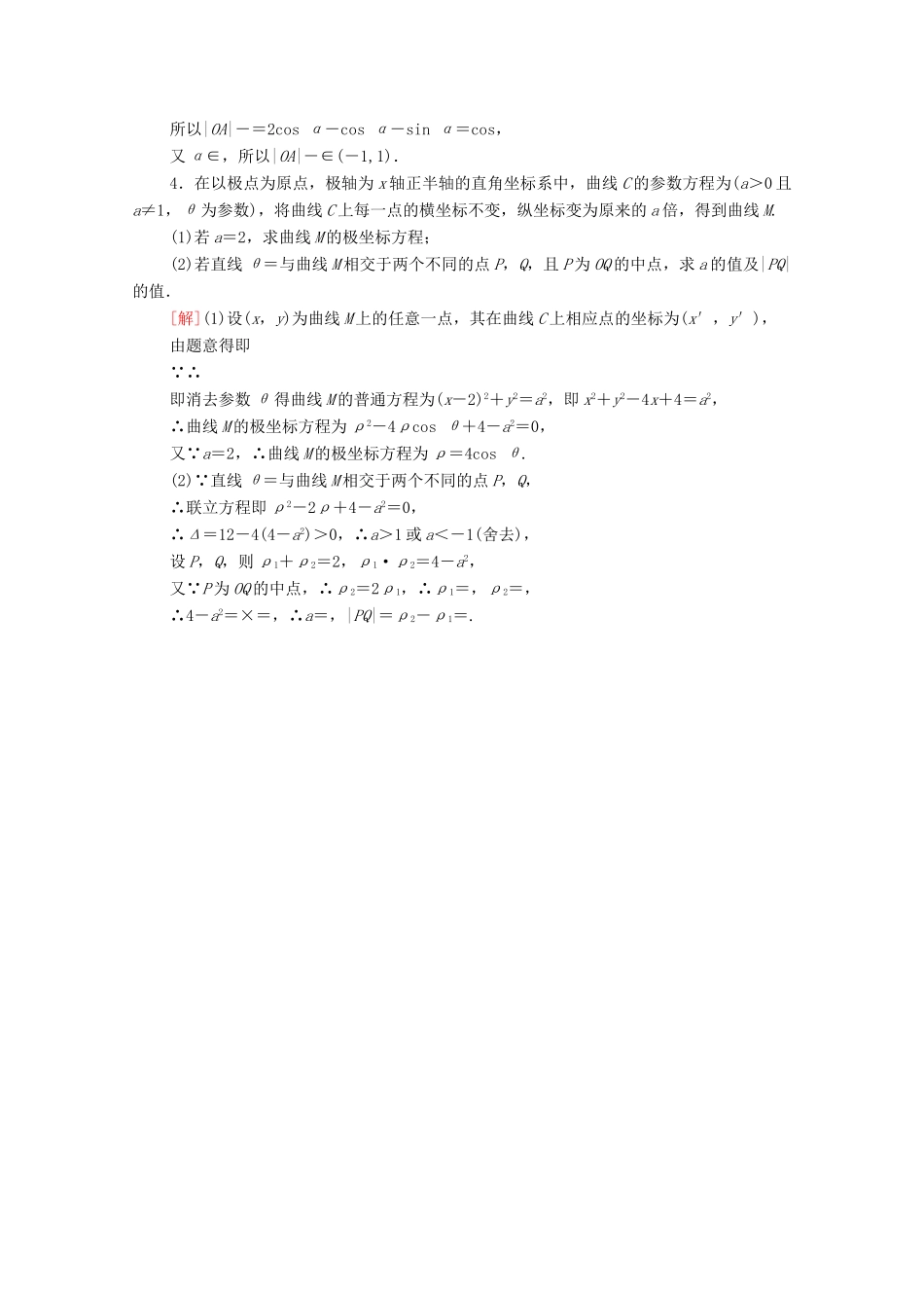 高考数学一轮复习 课后限时集训66 坐标系 文 北师大版-北师大版高三全册数学试题_第2页