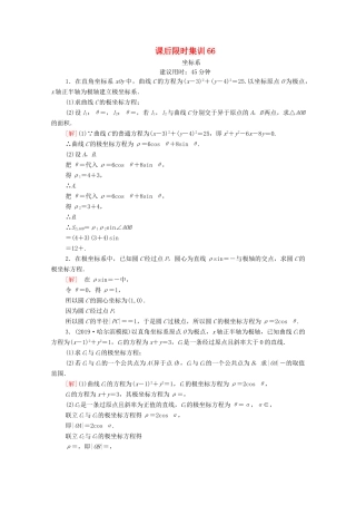 高考数学一轮复习 课后限时集训66 坐标系 文 北师大版-北师大版高三全册数学试题