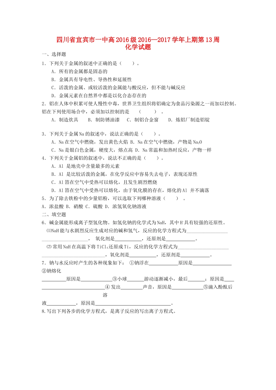 四川省宜宾市一中高一化学上学期第13周试题-人教版高一全册化学试题_第1页
