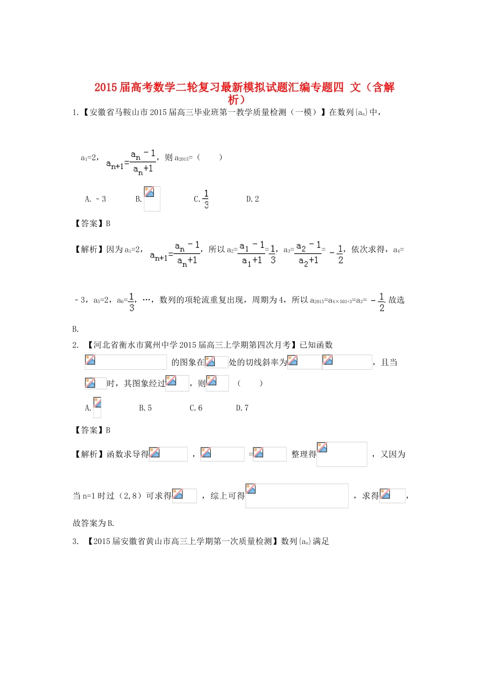 高考数学二轮复习最新模拟试题汇编专题四 文（含解析）-人教版高三全册数学试题_第1页
