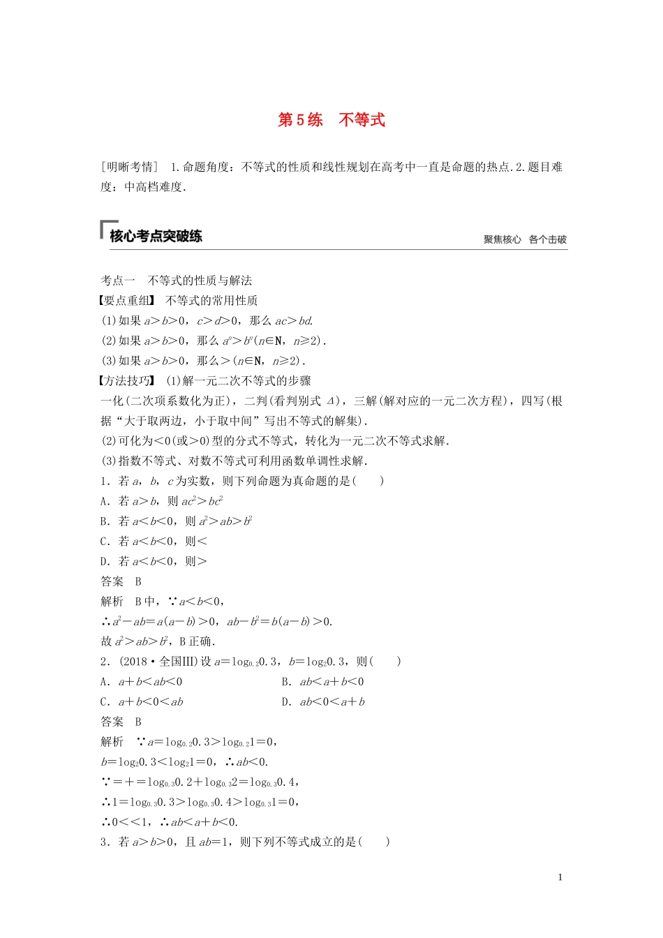 （浙江专用）高考数学二轮复习精准提分 第一篇 小考点抢先练，基础题不失分 第5练 不等式试题-人教版高三全册数学试题_第1页