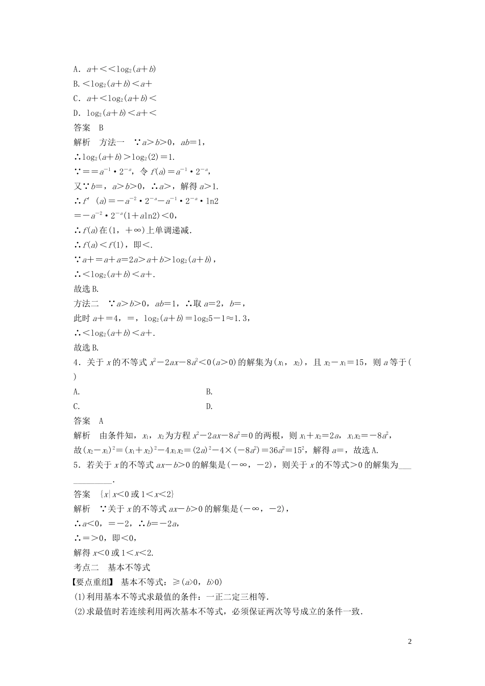 （浙江专用）高考数学二轮复习精准提分 第一篇 小考点抢先练，基础题不失分 第5练 不等式试题-人教版高三全册数学试题_第2页