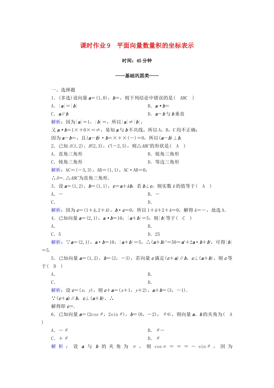 高中数学 第六章 平面向量及其应用 6.3 平面向量基本定理及坐标表示 6.3.5 平面向量数量积的坐标表示课时作业（含解析）新人教A版必修第二册-新人教A版高一第二册数学试题_第1页