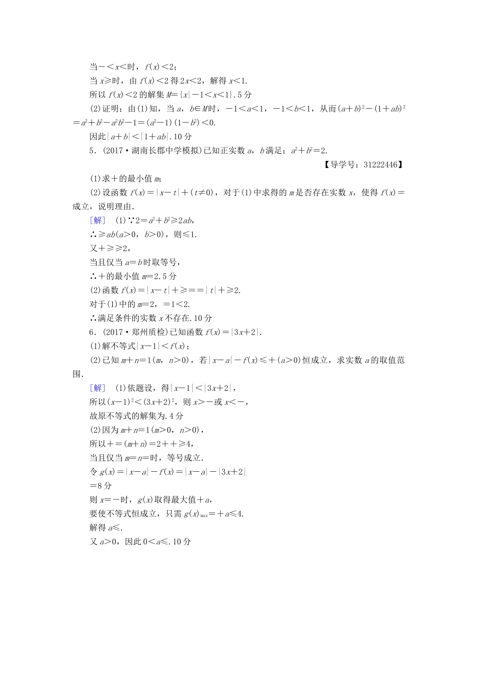 （全国通用）高考数学一轮复习 不等式选讲 第1节 绝对值不等式课时分层训练 文 新人教A版-新人教A版高三全册数学试题_第2页