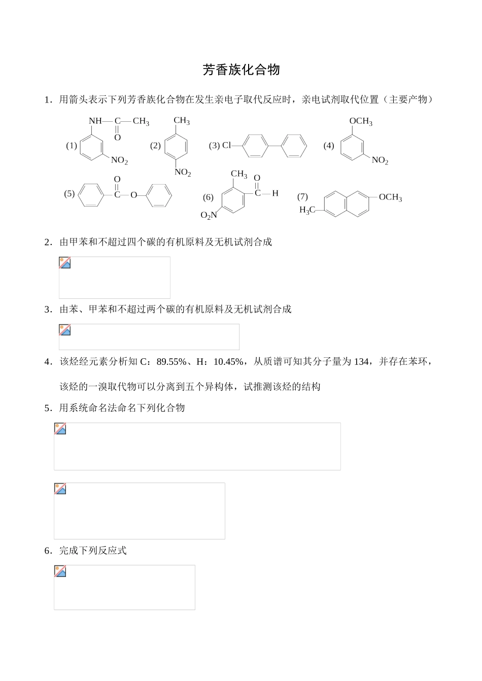 全国高中生化学竞赛初赛分专题训练试题 13、芳香族化合物_第1页