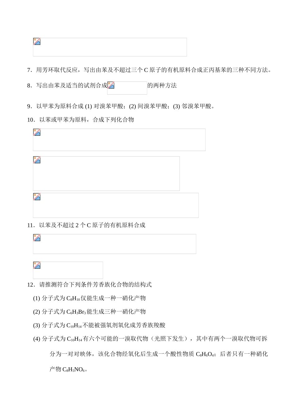 全国高中生化学竞赛初赛分专题训练试题 13、芳香族化合物_第3页