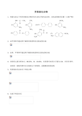 全国高中生化学竞赛初赛分专题训练试题 13、芳香族化合物