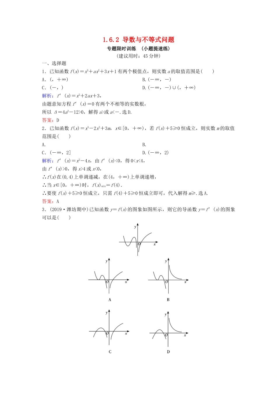 （新课标）高考数学二轮总复习 1.6.2 导数与不等式问题专题限时训练 文-人教版高三全册数学试题_第1页