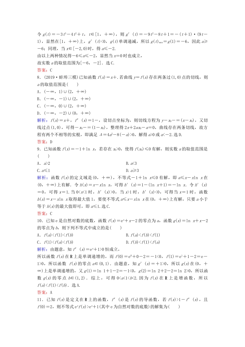 （新课标）高考数学二轮总复习 1.6.2 导数与不等式问题专题限时训练 文-人教版高三全册数学试题_第3页