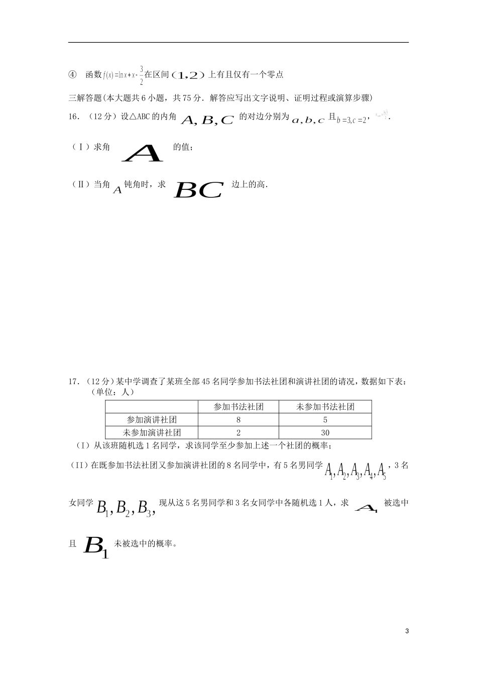 高中高三数学摸底联考试题 文-人教版高三全册数学试题_第3页