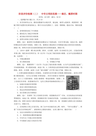 （新高考）高考历史二轮复习 阶段评价检测（二）中华文明的发展——秦汉、魏晋时期-人教版高三全册历史试题