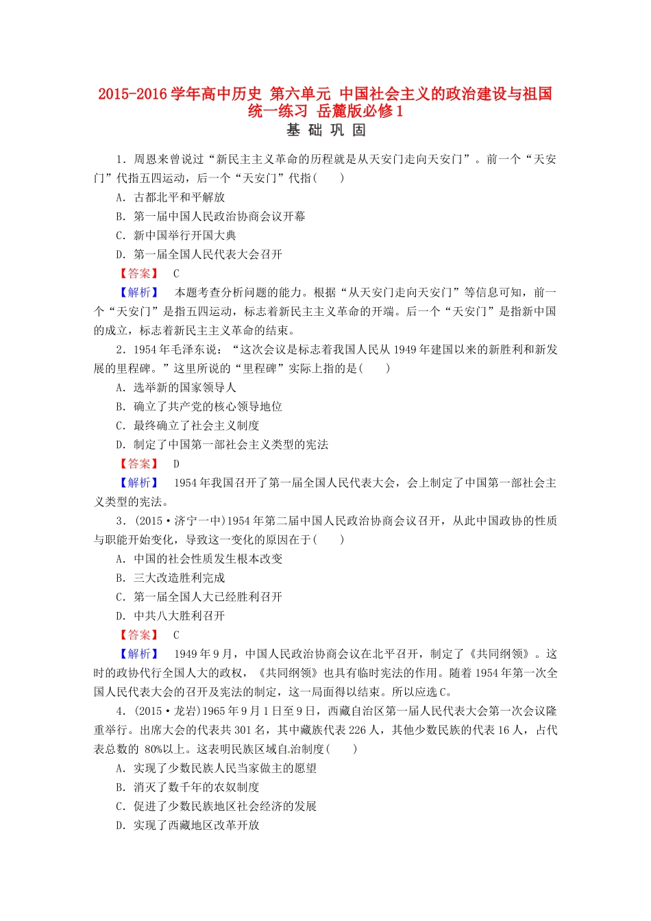 高中历史 第六单元 中国社会主义的政治建设与祖国统一练习 岳麓版必修1-岳麓版高一必修1历史试题_第1页
