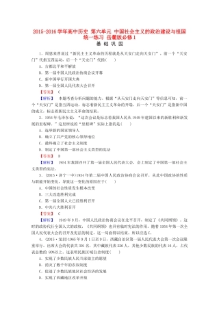 高中历史 第六单元 中国社会主义的政治建设与祖国统一练习 岳麓版必修1-岳麓版高一必修1历史试题