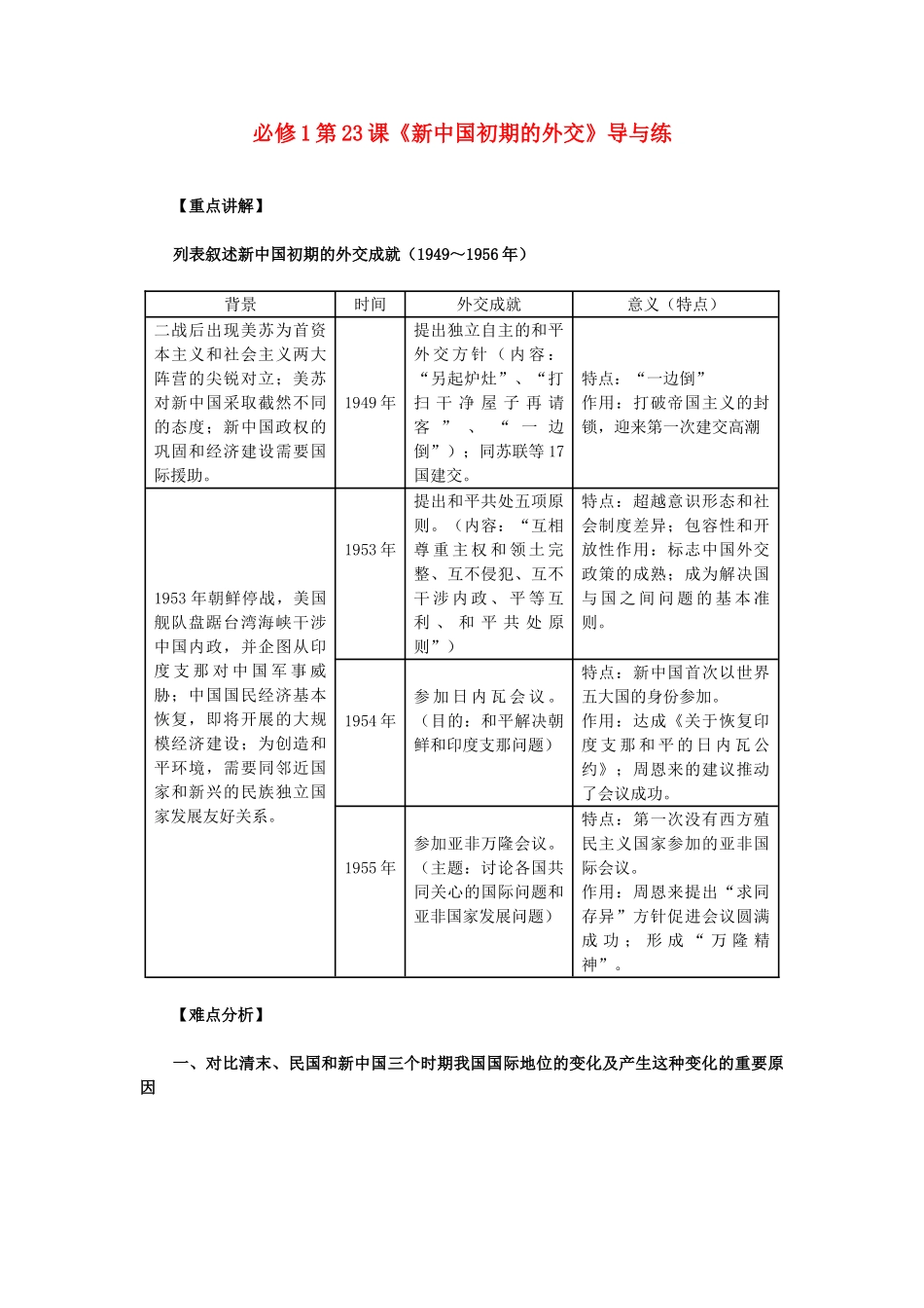 高中历史 第23课《新中国初期的外交》 新人教版必修1-新人教版高一必修1历史试题_第1页