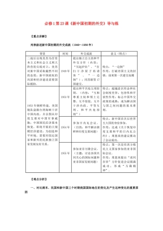 高中历史 第23课《新中国初期的外交》 新人教版必修1-新人教版高一必修1历史试题