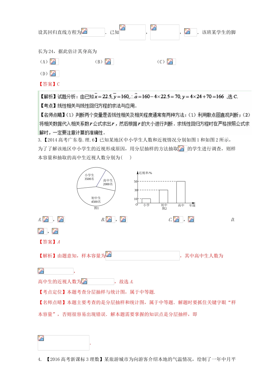 三年高考（-）高考数学试题分项版解析 专题27 统计 理-人教版高三全册数学试题_第2页