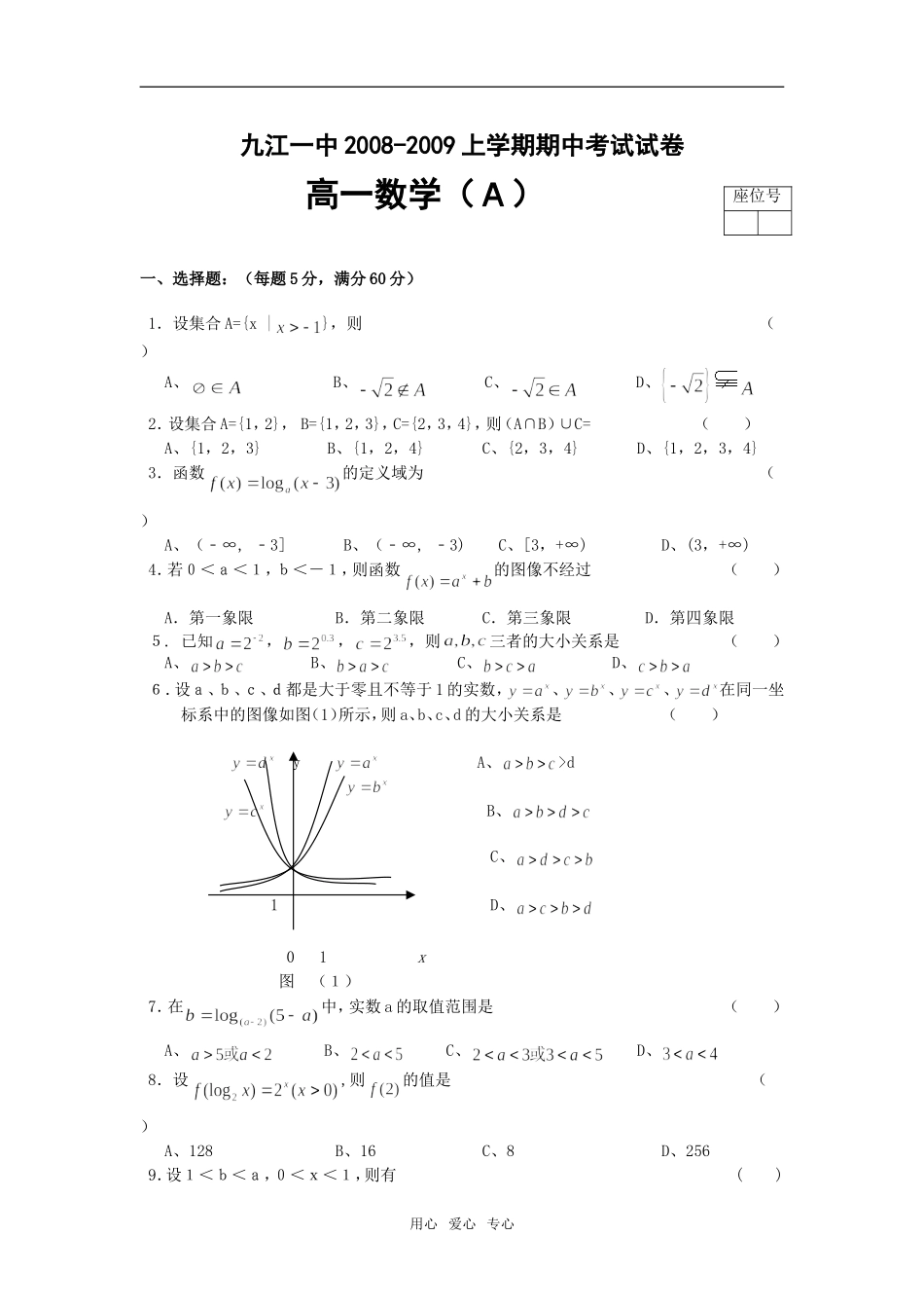 江西省九江一中08-09学年高一数学上学期期中考试必修一_第1页