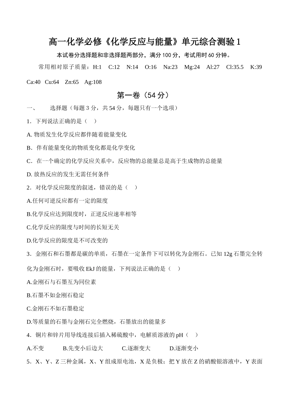 高一化学必修《化学反应与能量》单元综合测验1_第1页