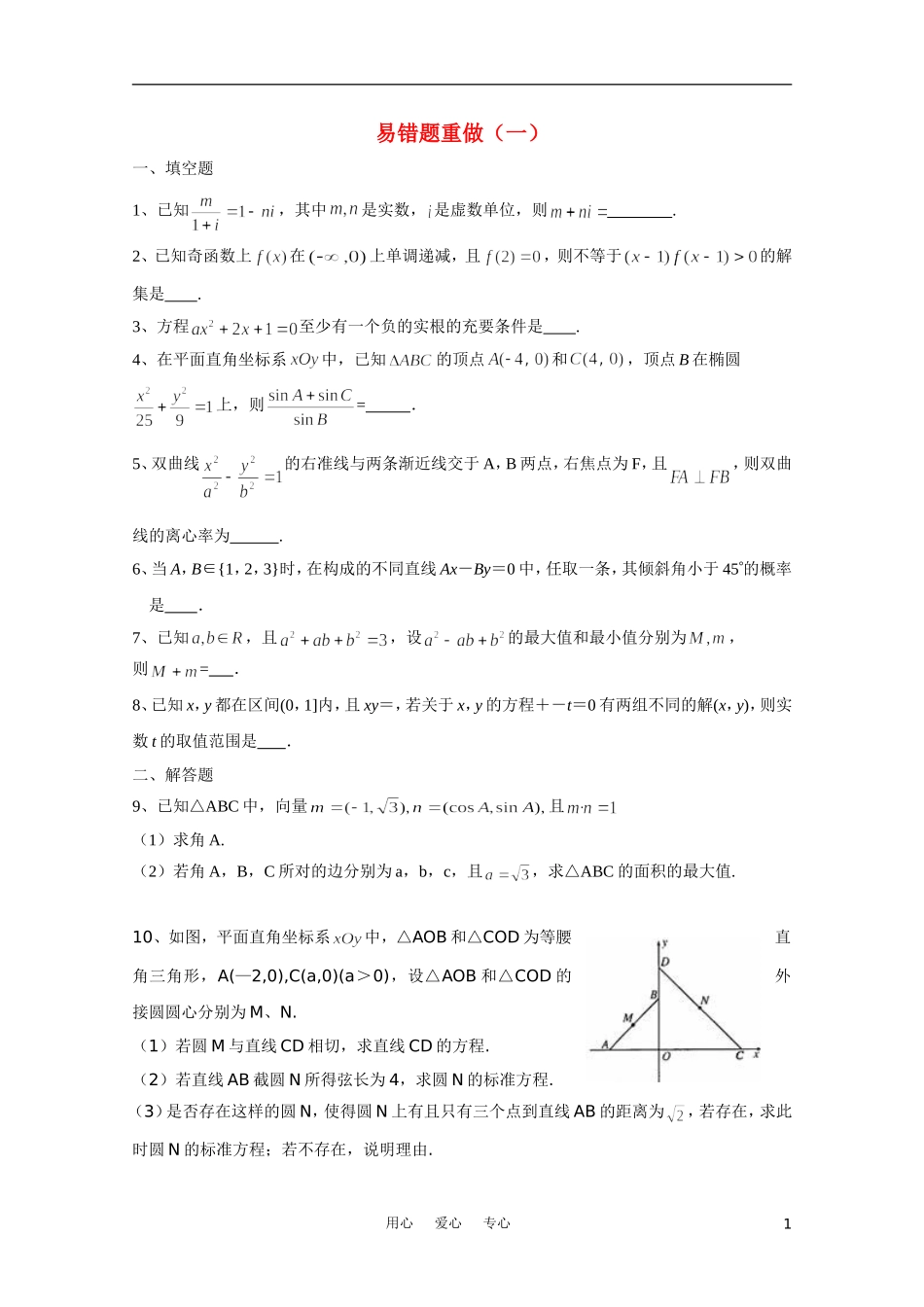 江苏省兴泰高补中心数学补课讲义 易错题（3）苏教版_第1页