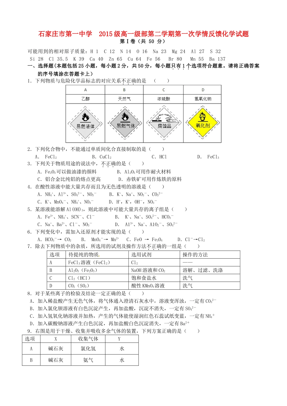 高一化学下学期第一次学情反馈试题-人教版高一全册化学试题_第1页