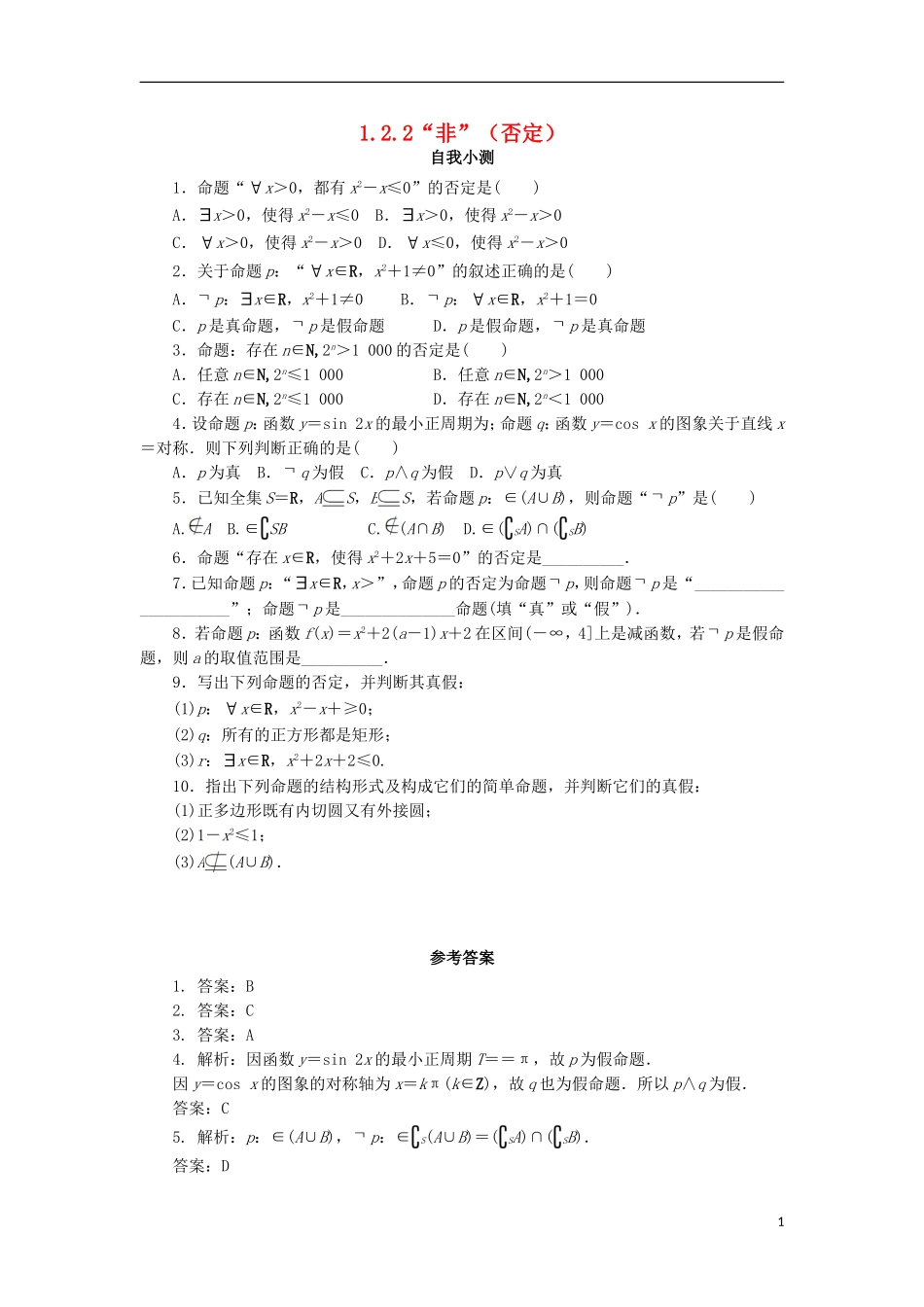 高中数学 第一章 常用逻辑用语 1.2 基本逻辑联结词 1.2.2“非”（否定）自我小测 新人教B版选修1-1-新人教B版高二选修1-1数学试题_第1页
