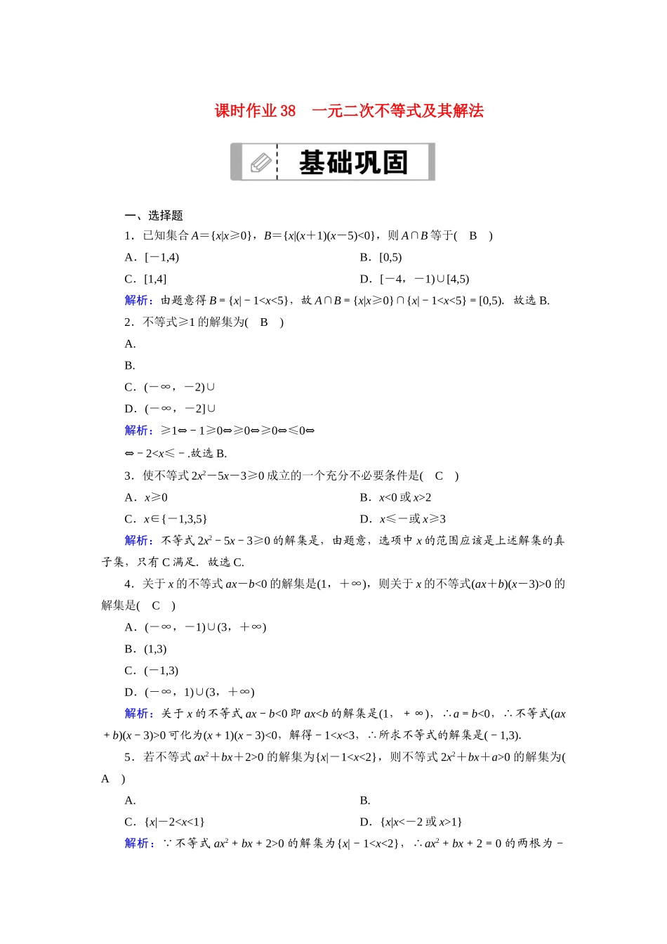 高考数学一轮总复习 课时作业38 一元二次不等式及其解法（含解析）苏教版-苏教版高三全册数学试题_第1页