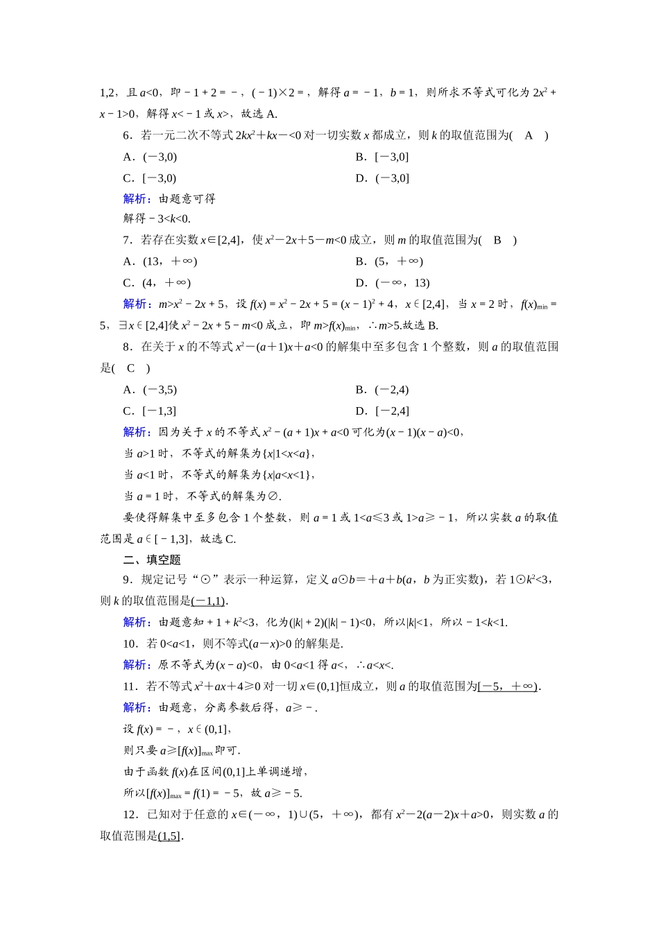 高考数学一轮总复习 课时作业38 一元二次不等式及其解法（含解析）苏教版-苏教版高三全册数学试题_第2页
