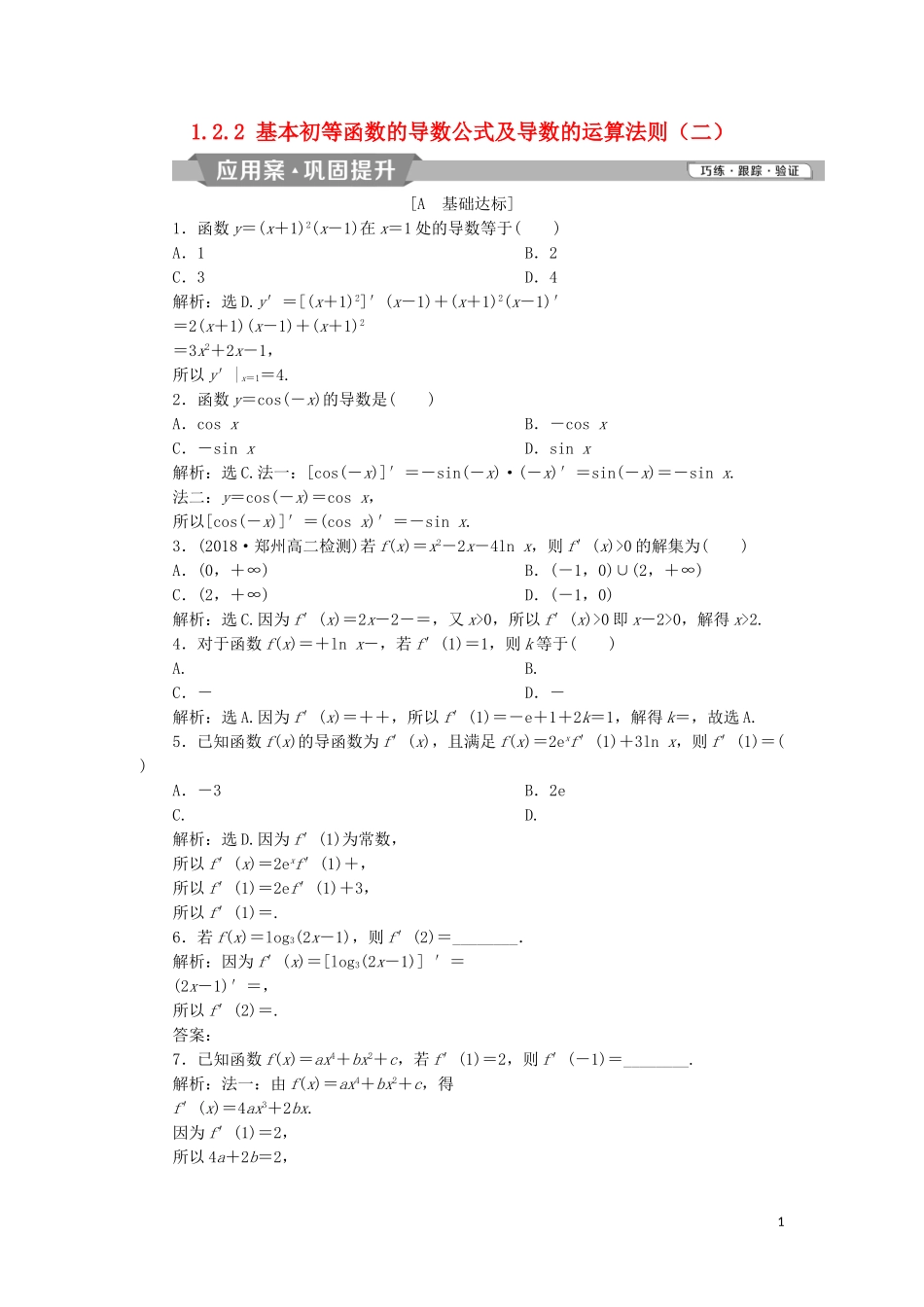 高中数学 第一章 导数及其应用 1.2.2 基本初等函数的导数公式及导数的运算法则（二）练习 新人教A版选修2-2-新人教A版高二选修2-2数学试题_第1页