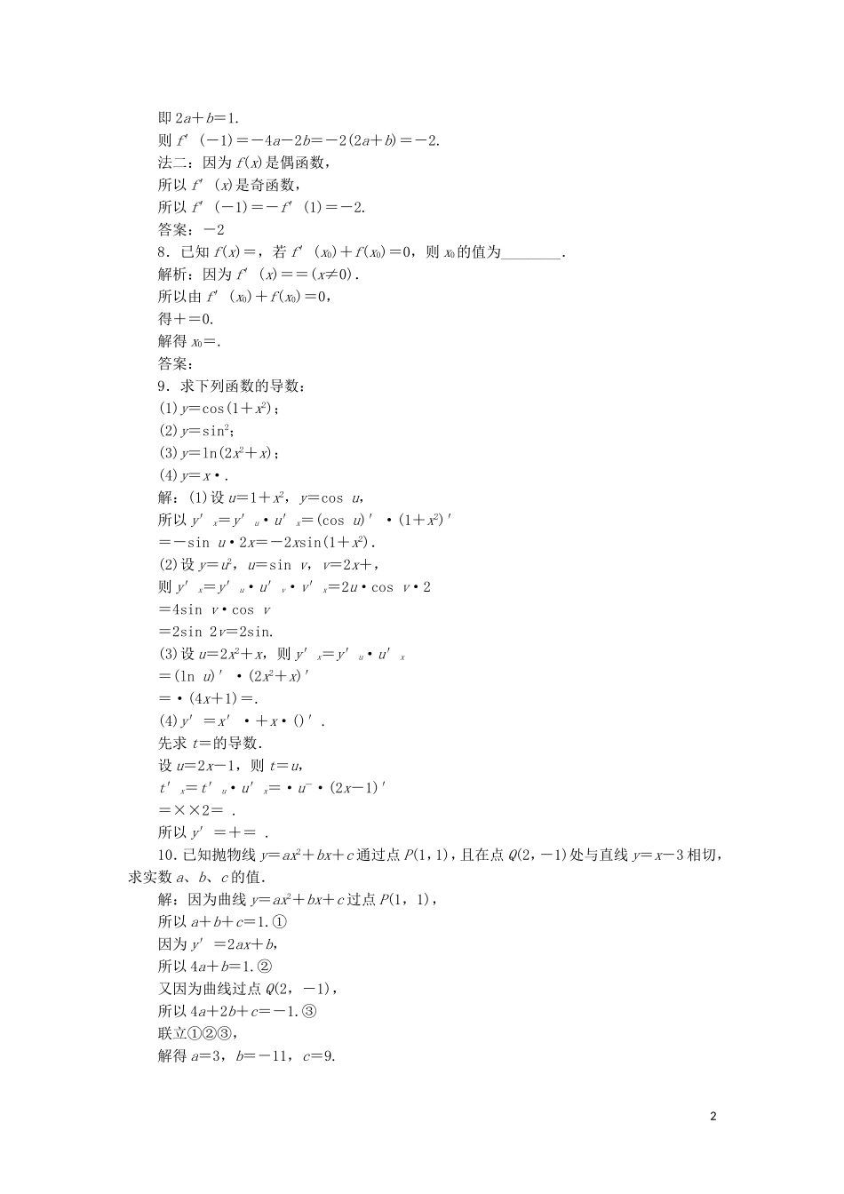 高中数学 第一章 导数及其应用 1.2.2 基本初等函数的导数公式及导数的运算法则（二）练习 新人教A版选修2-2-新人教A版高二选修2-2数学试题_第2页